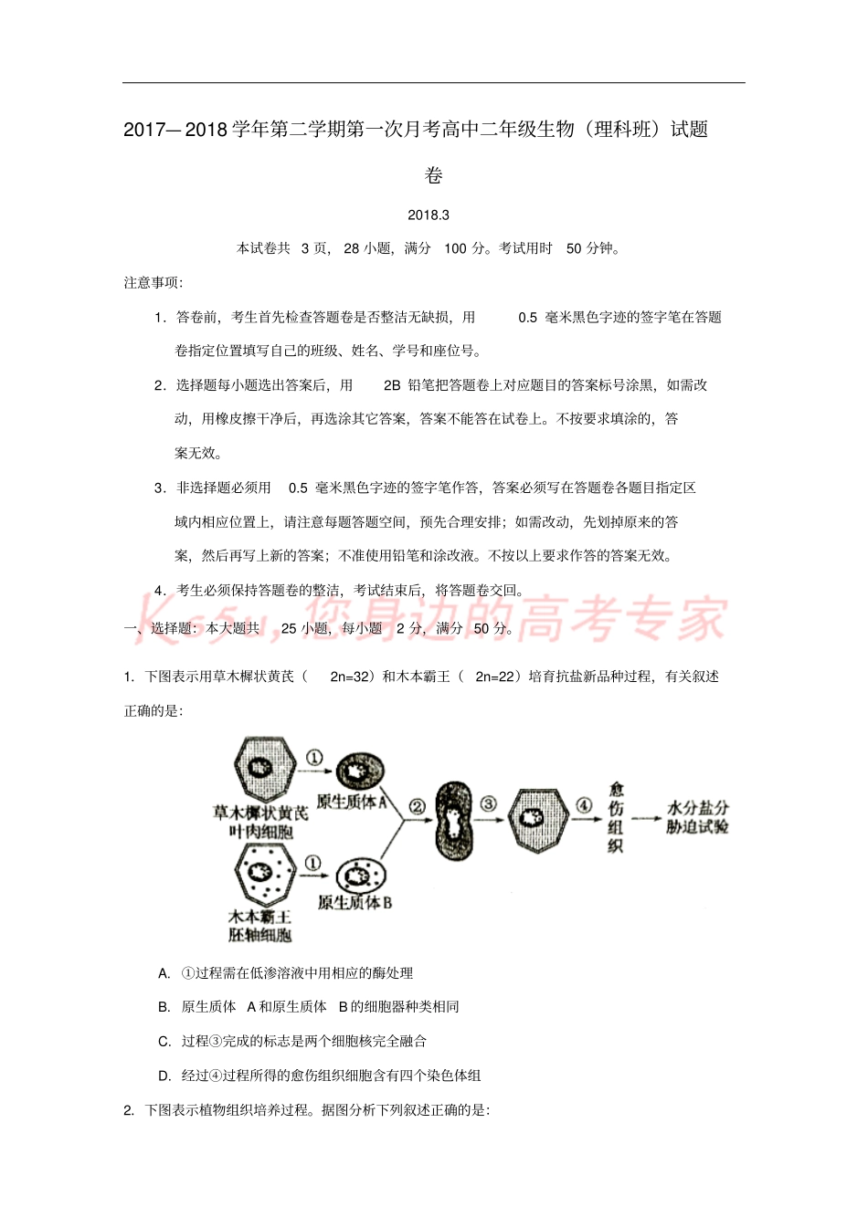 广东深圳耀华试验学校2017-2018学年高二生物下学期第一次月考试题理_第1页