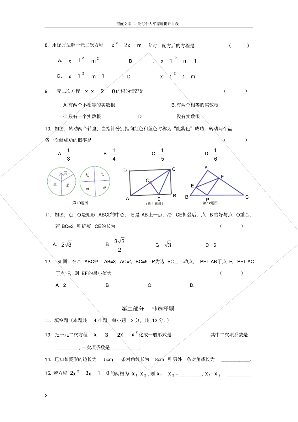 广东深圳西丽第二中学2016届九年级上学期第一次月考数学试卷无答案_第2页