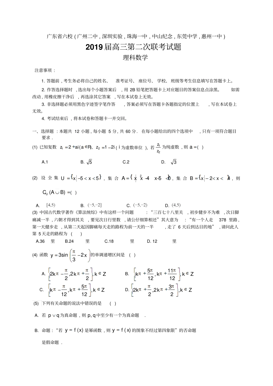 广东深圳试验,珠海一中等六校2019届高三第二次联考数学理试题及参考答案评分标准_第1页