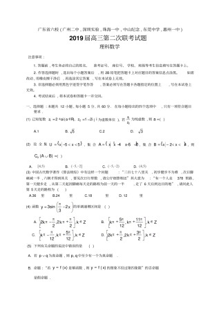 广东深圳试验,珠海一中等六校2019届高三第二次联考数学理试题及参考答案评分标准