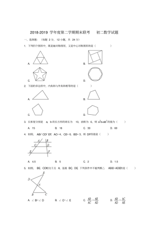 广东深圳试验学校2018-2019学年第二学期期末联考八年级数学试题版含解析