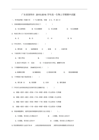 广东深圳高一生物上学期期中试题