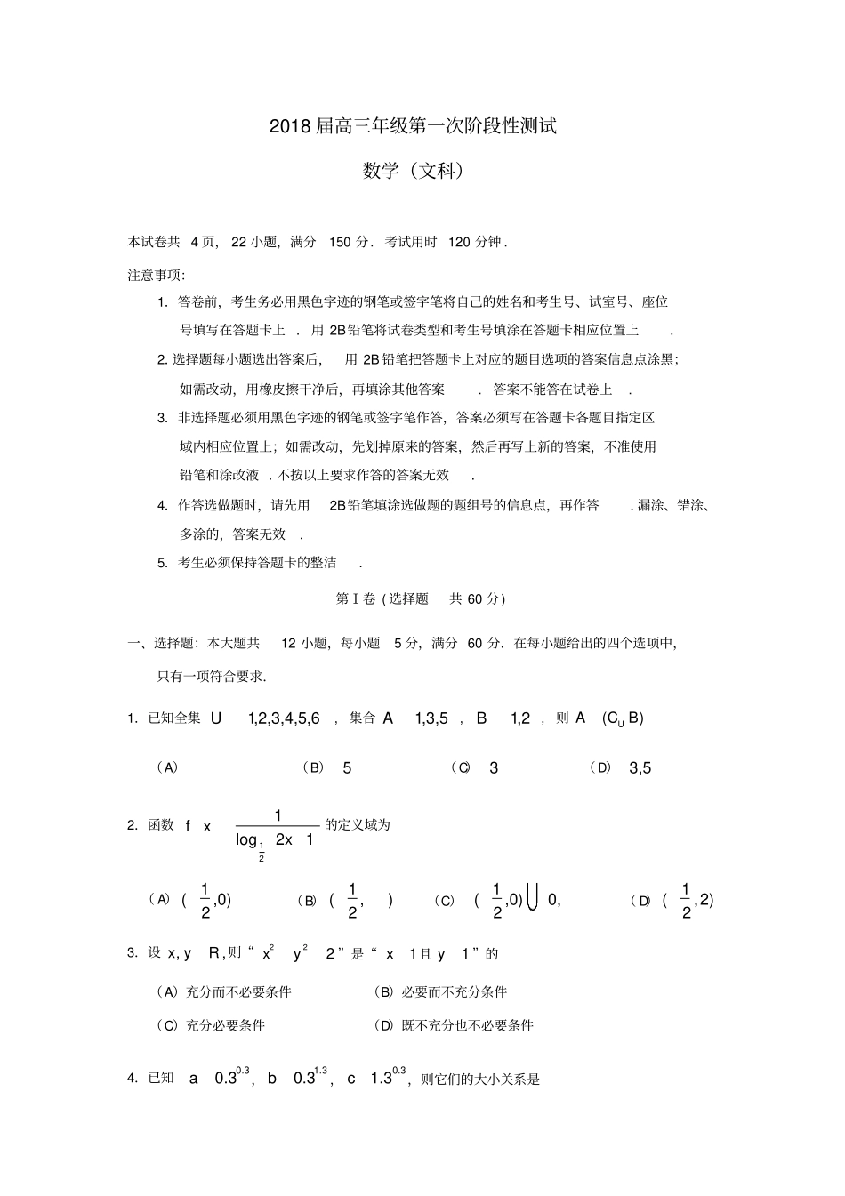 广东深圳高三数学上学期第一次月考试题文_第1页