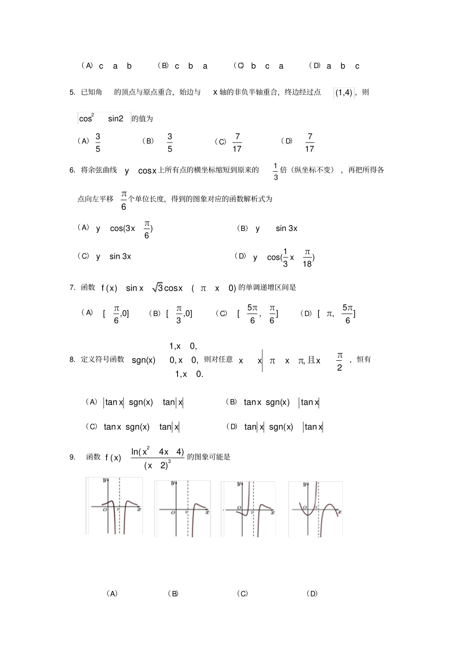 广东深圳高三数学上学期第一次月考试题文_第2页