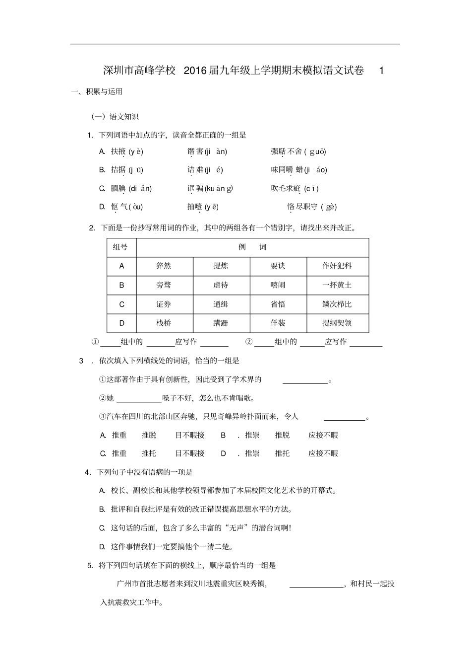 广东深圳高峰学校九年级语文上学期期末模拟试卷1新人教版_第1页