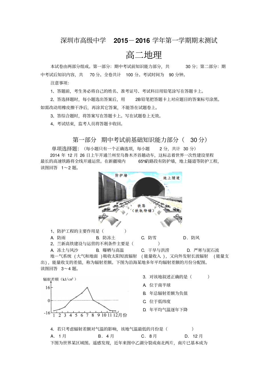 广东深圳高级中学2012016学年高二上学期期末考试地理试卷汇总_第1页