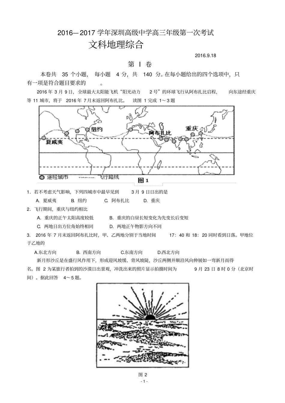 广东深圳高级中学2017届高三上学期第一次考试地理试卷汇总_第1页