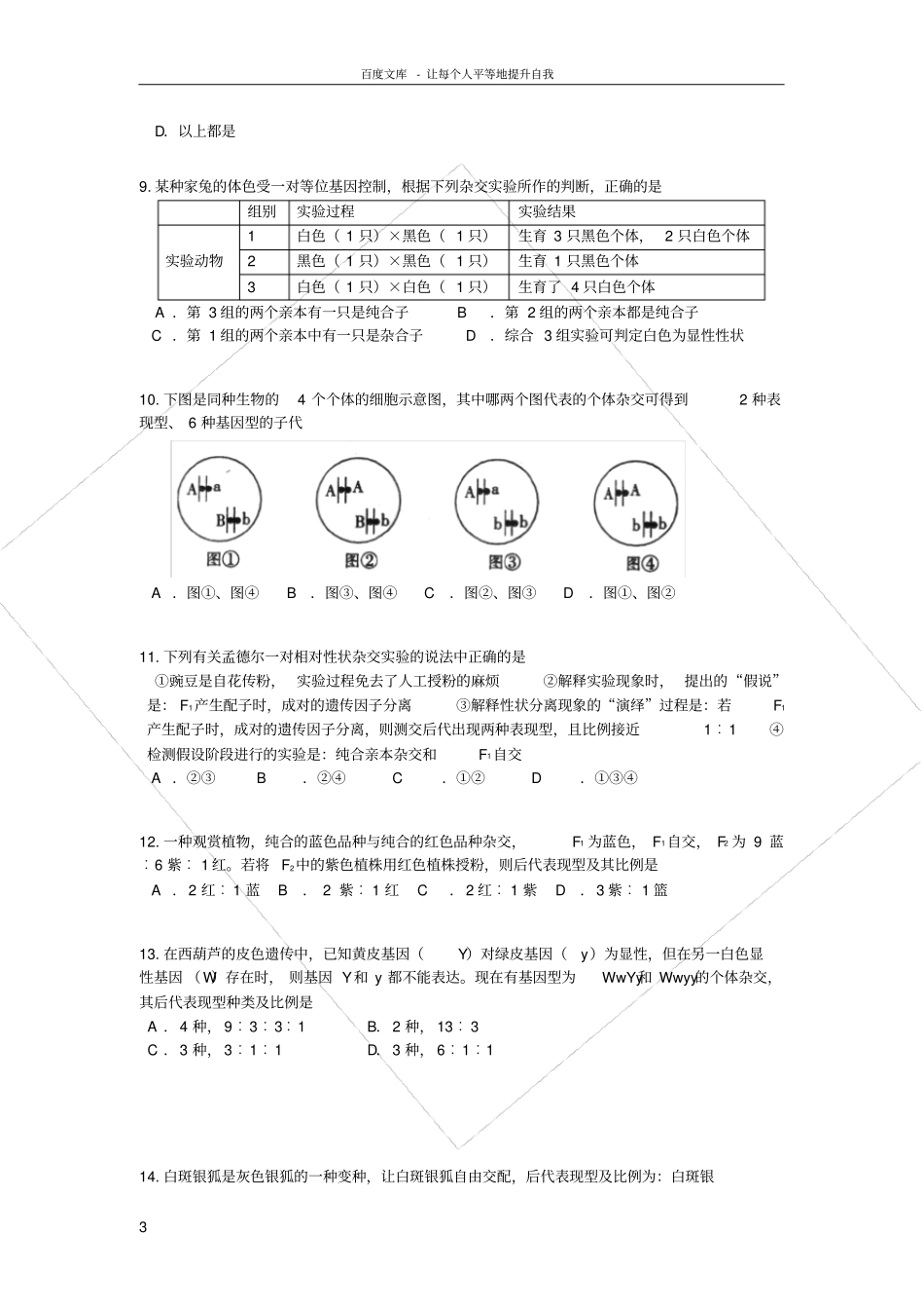 广东深圳高级高一生物下学期期中试题新人教版_第3页