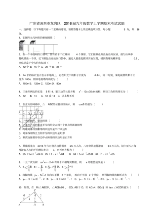 广东深圳龙岗区2016届九年级数学上学期期末考试试题含解析新人教版