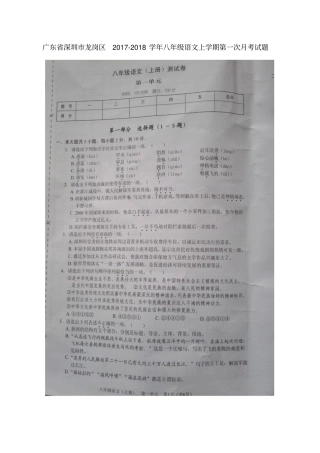广东深圳龙岗区2017-2018学年八年级语文上学期第一次月考试题扫描版新人教版