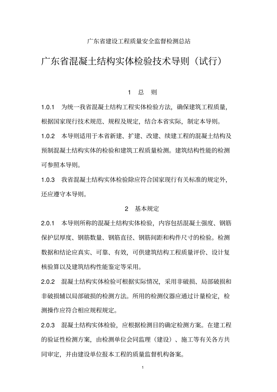 广东混凝土结构实体检验技术导则试行_第1页