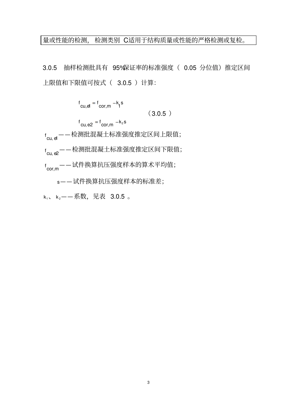 广东混凝土结构实体检验技术导则试行_第3页