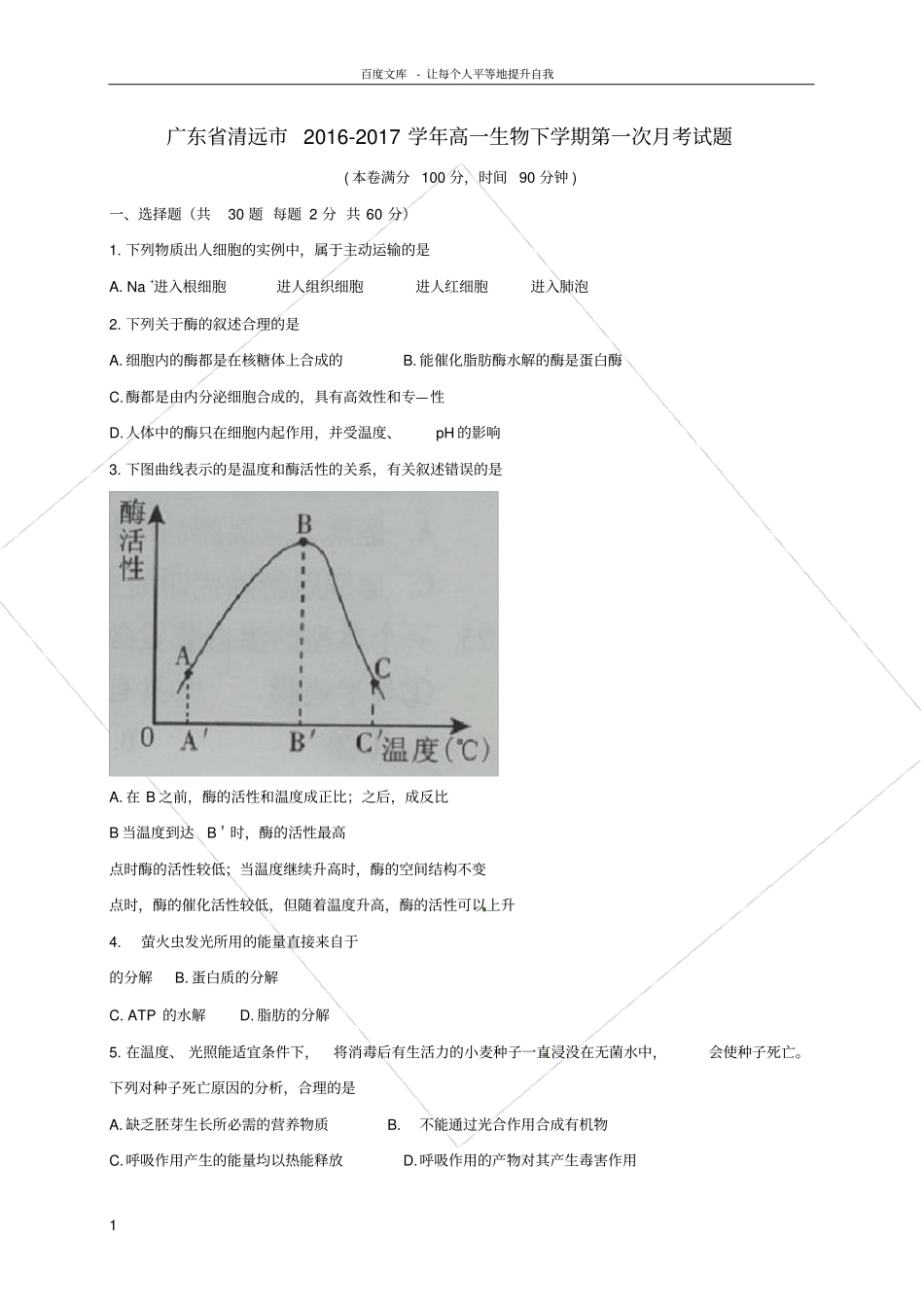 广东清远2016_2017学年高一生物下学期第一次月考试题_第1页