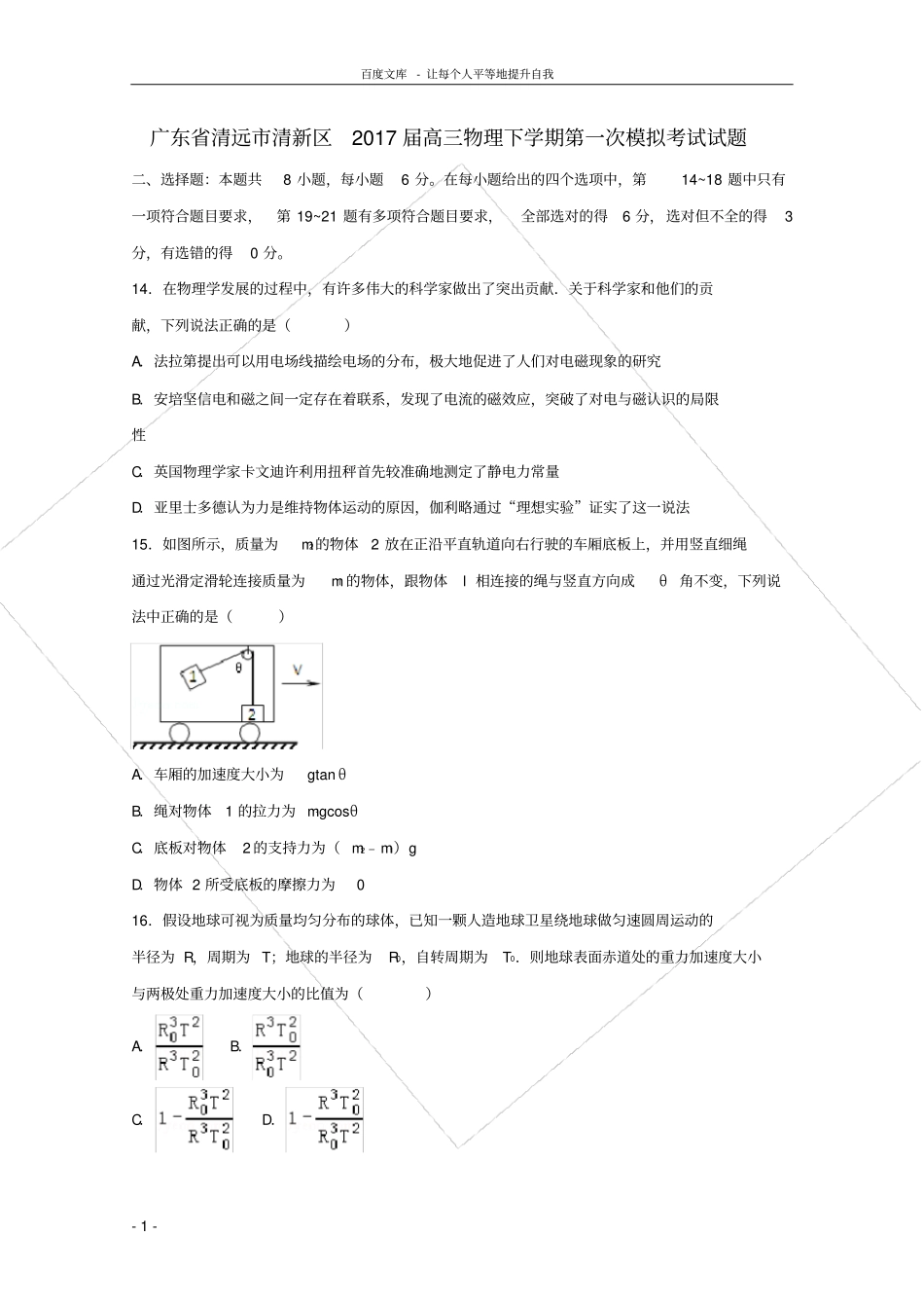 广东清远清新区2017届高三物理下学期第一次模拟考试试题_第1页