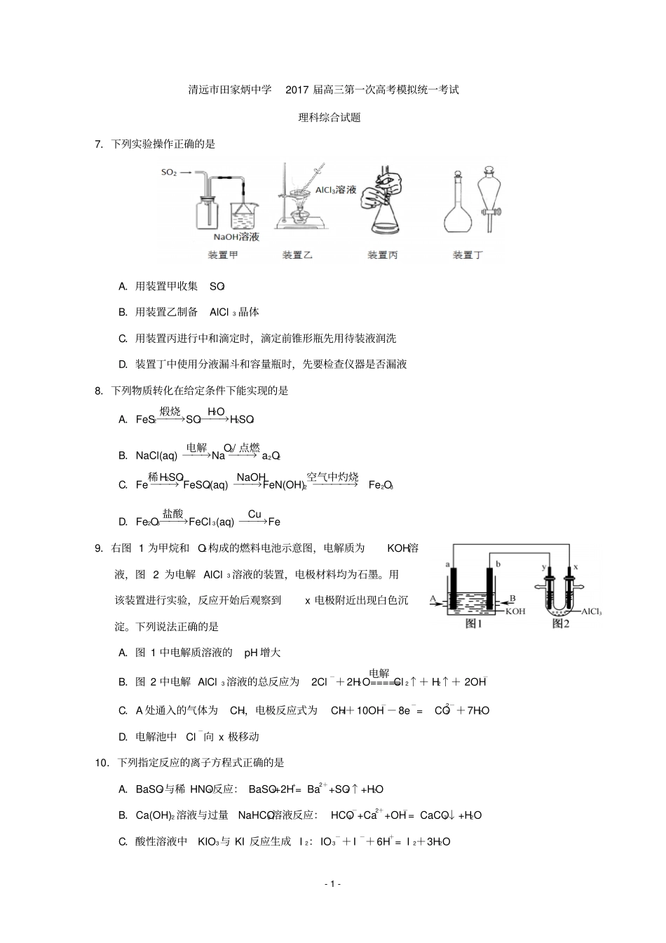 广东清远田家炳试验中学2017届高三第一次模拟考试理科综合-化学部分试题版含答案汇总_第1页