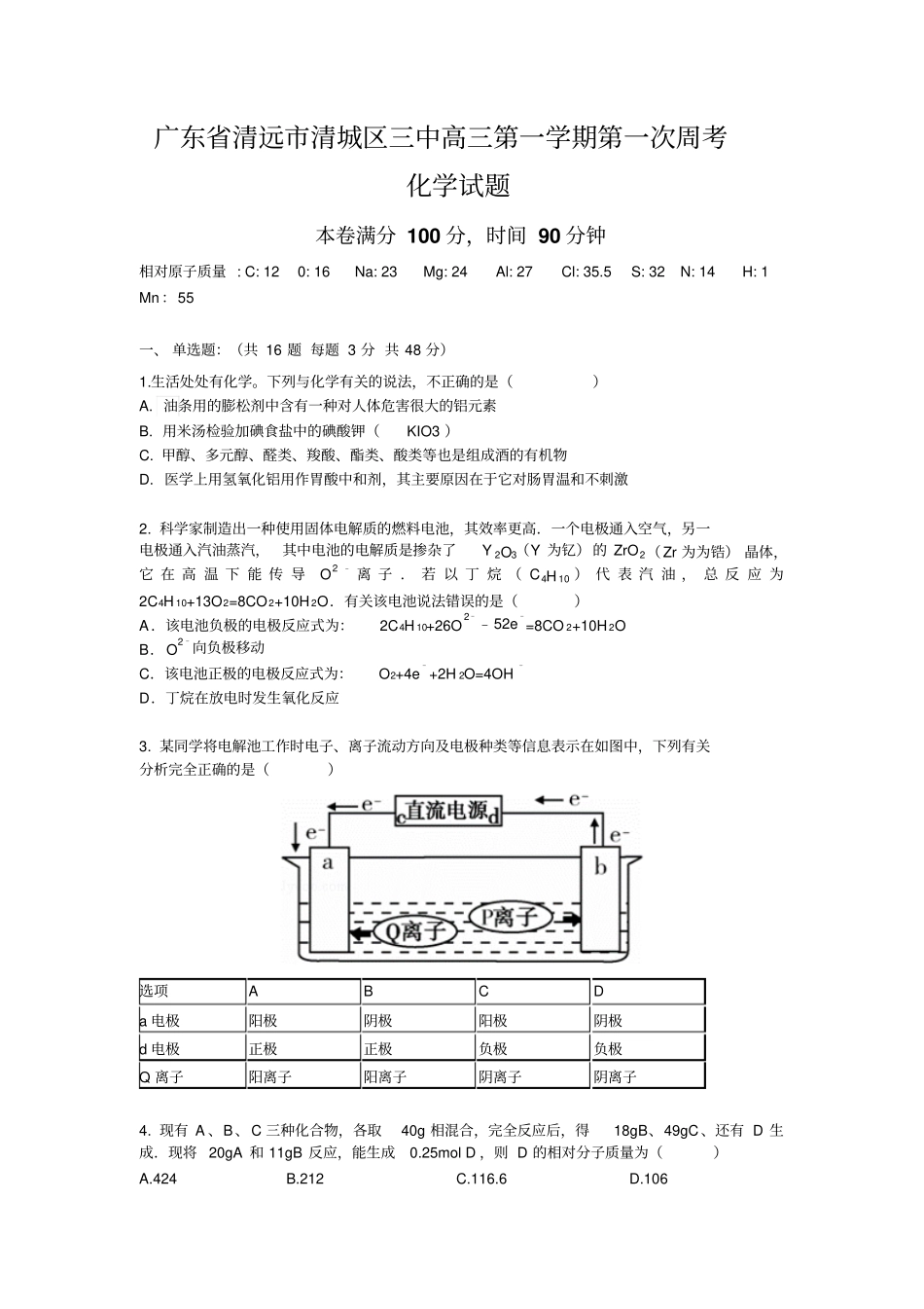 广东清远第三中学2017届高三上学期第一次周考化学试题版含答案资料_第1页