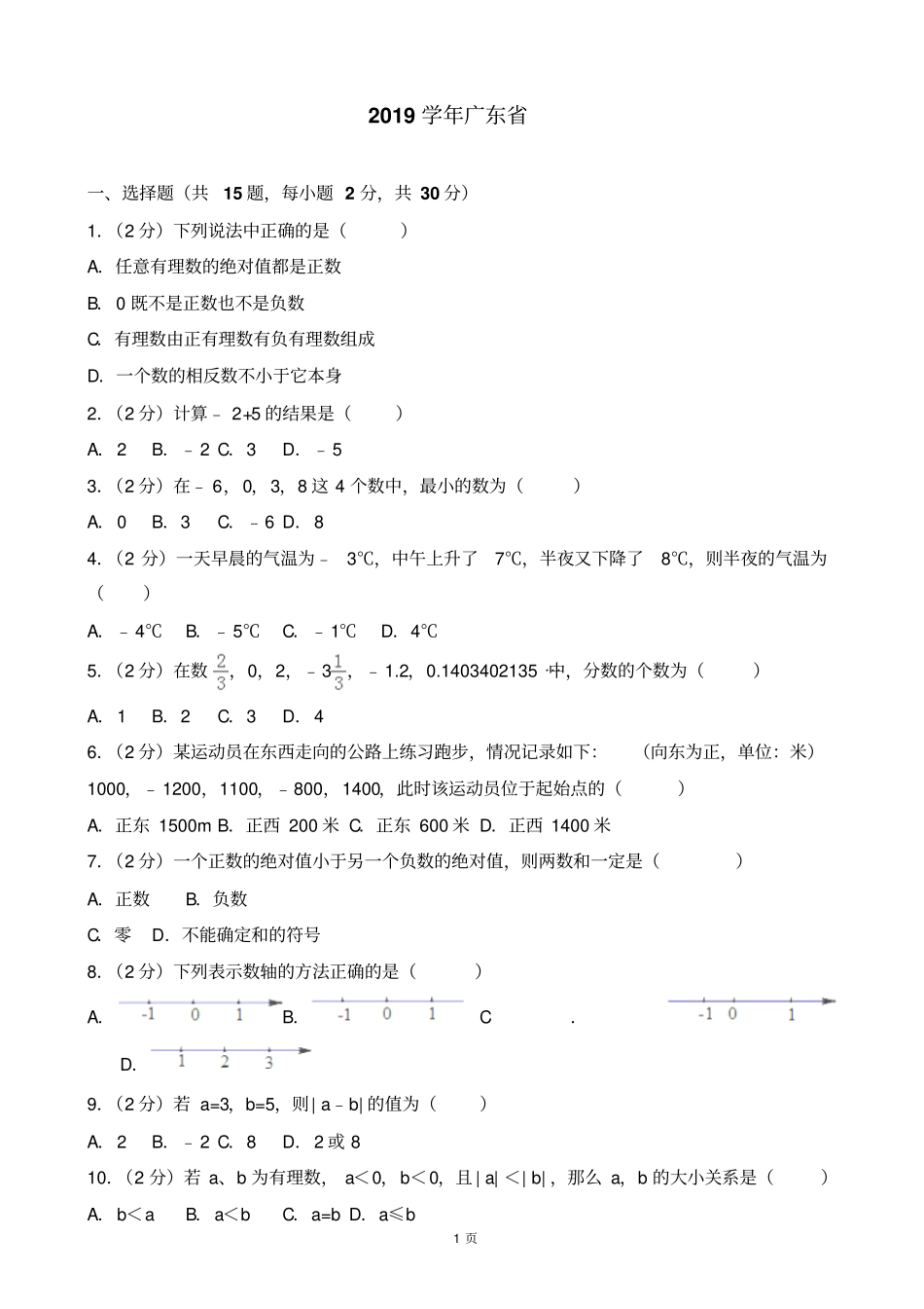 广东清远英德黄花中学2012017学年七年级上月考数学试卷9月份解析版_第1页