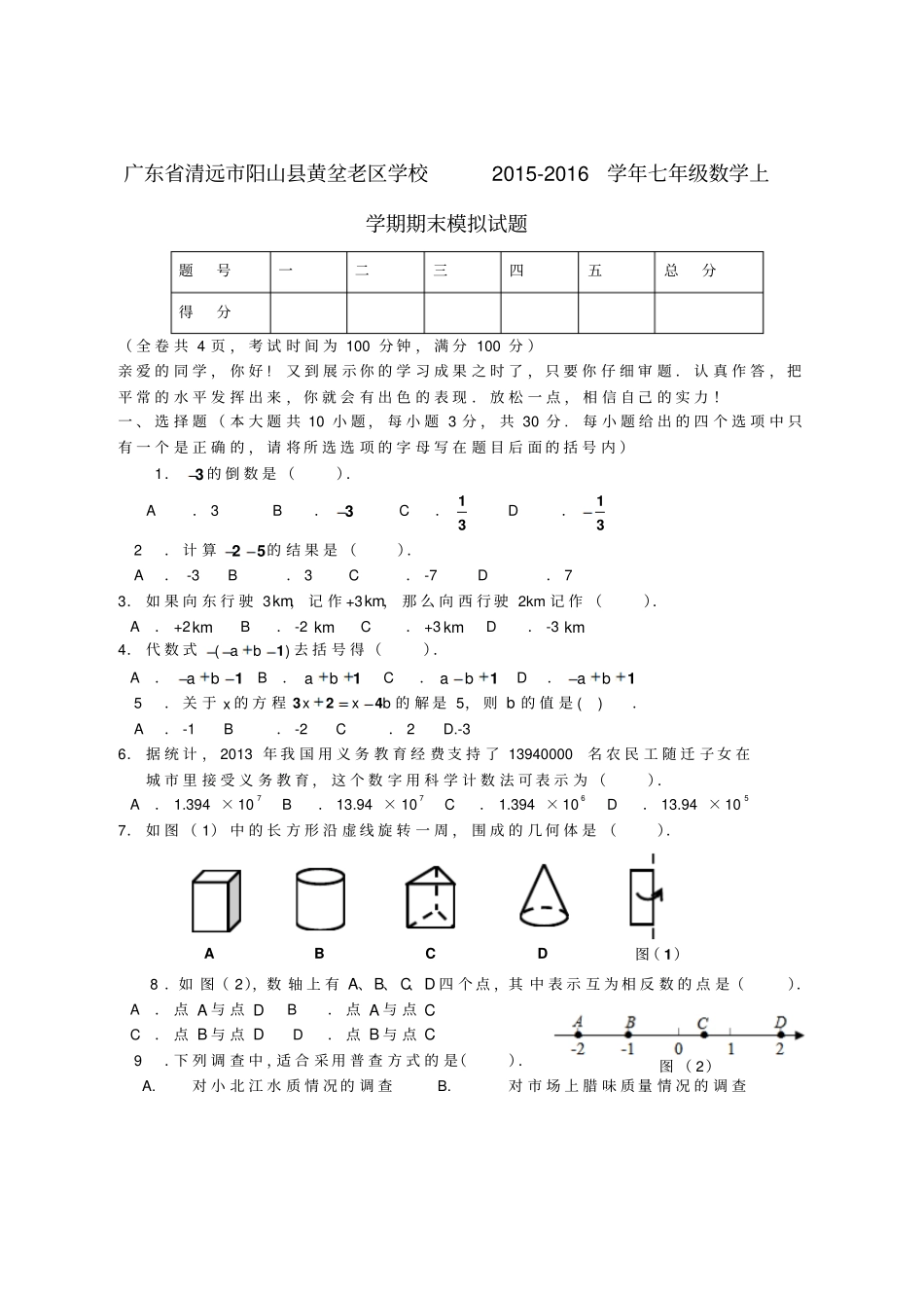 广东清远阳山黄坌老区学校2012016学年七年级数学上学期期末模拟试题_第1页