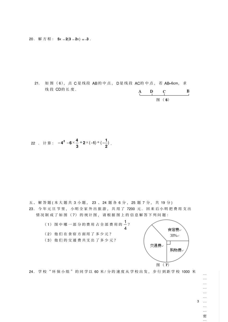 广东清远阳山黄坌老区学校2012016学年七年级数学上学期期末模拟试题_第3页