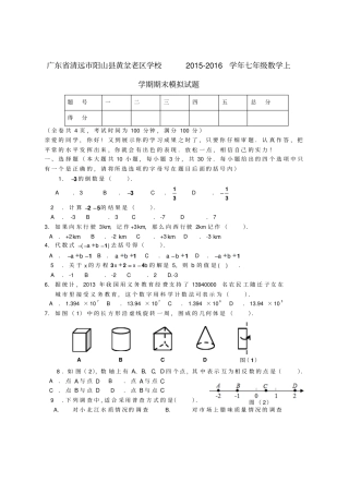 广东清远阳山黄坌老区学校2012016学年七年级数学上学期期末模拟试题