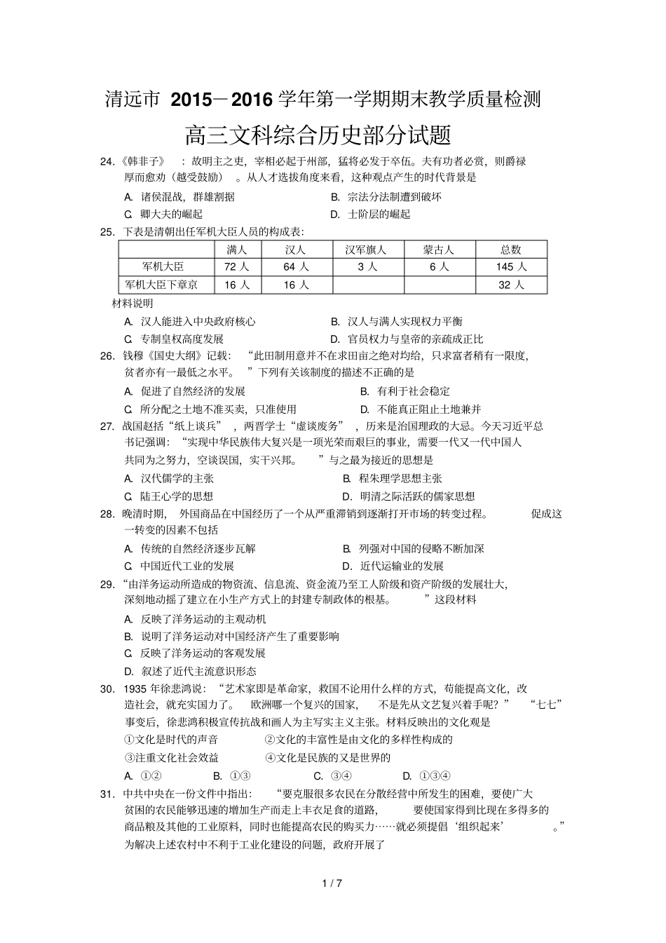 广东清远高三上学期期末考试文综历史试卷版含答案_第1页