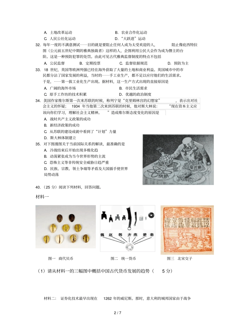 广东清远高三上学期期末考试文综历史试卷版含答案_第2页