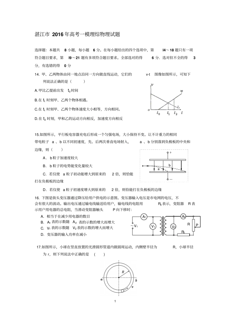 广东湛江2016年高三第一次一模拟考试物理试题讲解_第1页