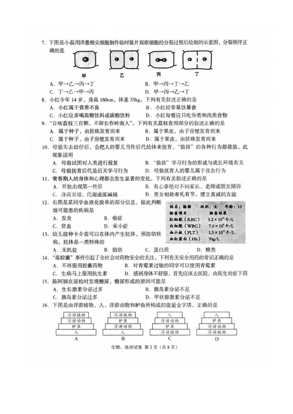 广东湛江中考生物试卷扫描版有答案-中考生物试题_第2页