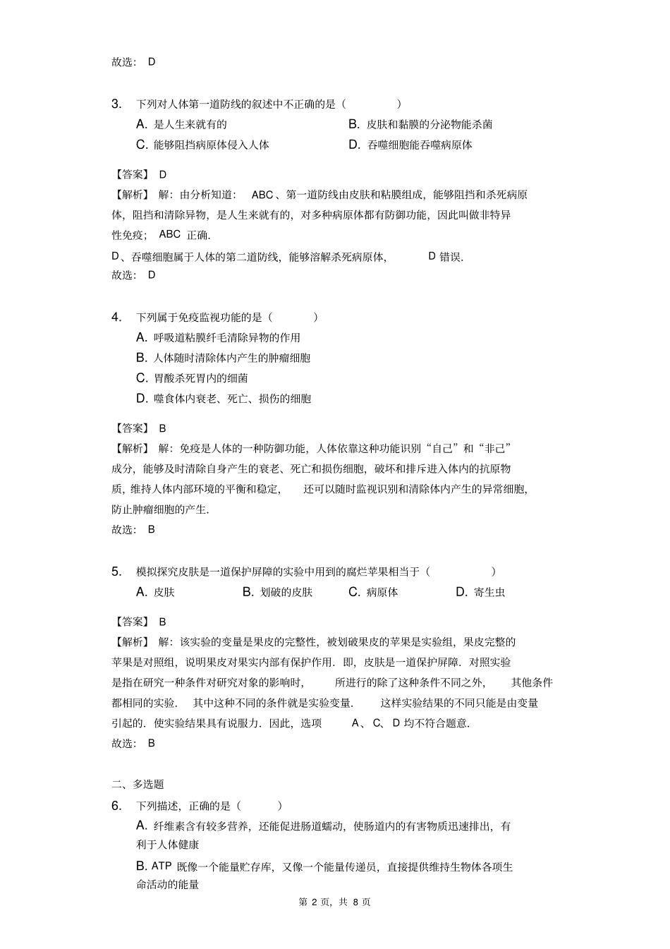 广东湛江大成中学2017-2018学年人教版八年级下册生物同步练习82免疫与计划免疫-教师用卷_第2页
