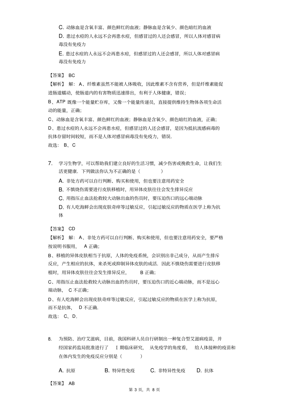 广东湛江大成中学2017-2018学年人教版八年级下册生物同步练习82免疫与计划免疫-教师用卷_第3页