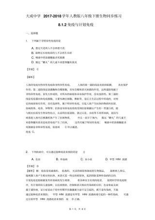 广东湛江大成中学2017-2018学年人教版八年级下册生物同步练习82免疫与计划免疫-教师用卷