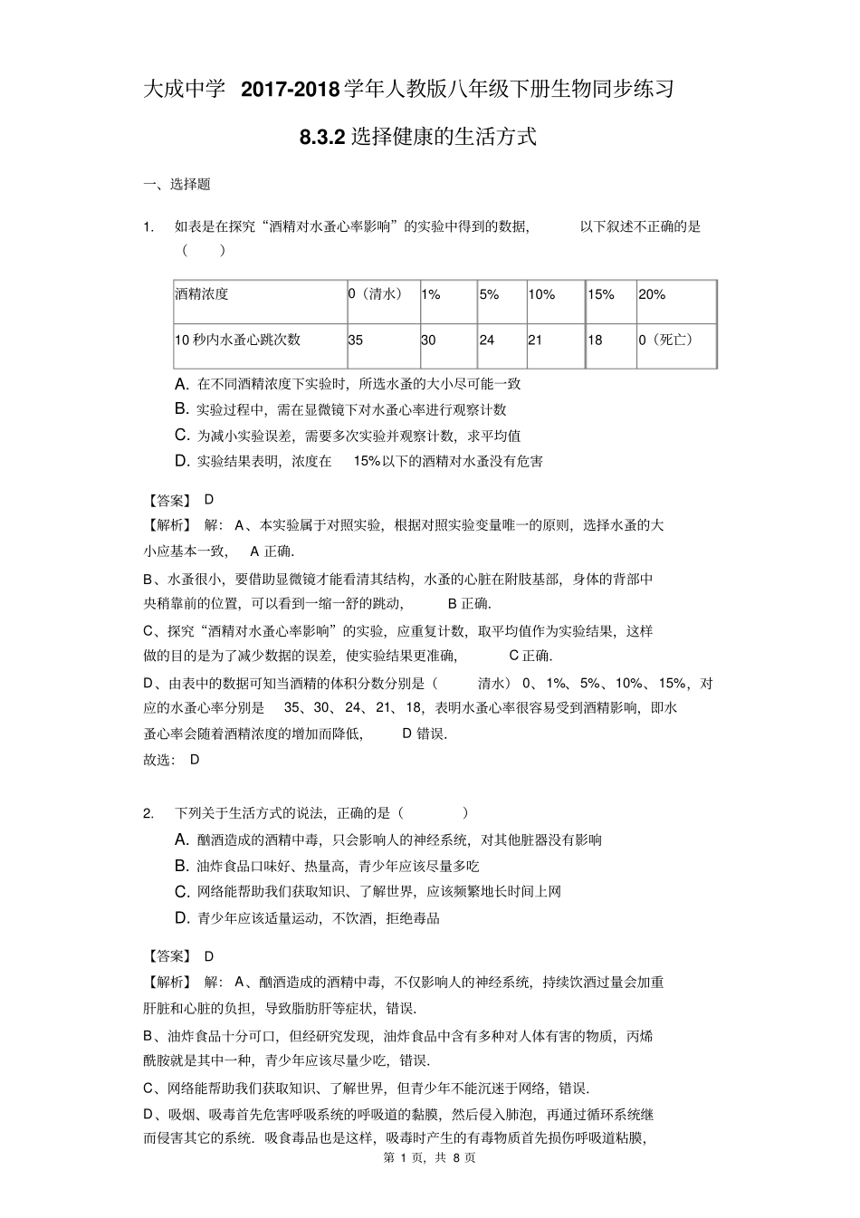 广东湛江大成中学2017-2018学年人教版八年级下册生物同步练习82选择健康的生活方式-教师用卷_第1页