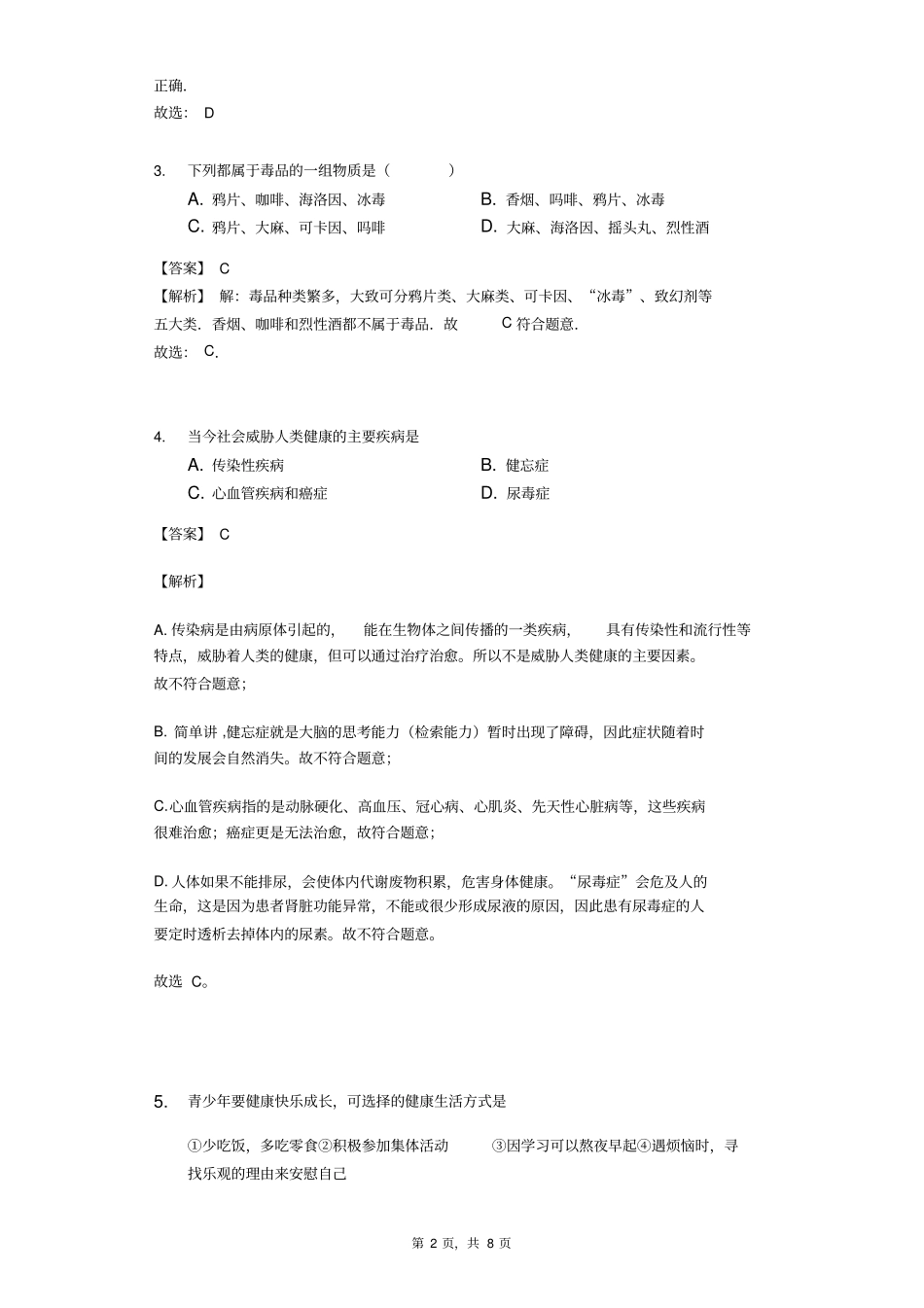 广东湛江大成中学2017-2018学年人教版八年级下册生物同步练习82选择健康的生活方式-教师用卷_第2页