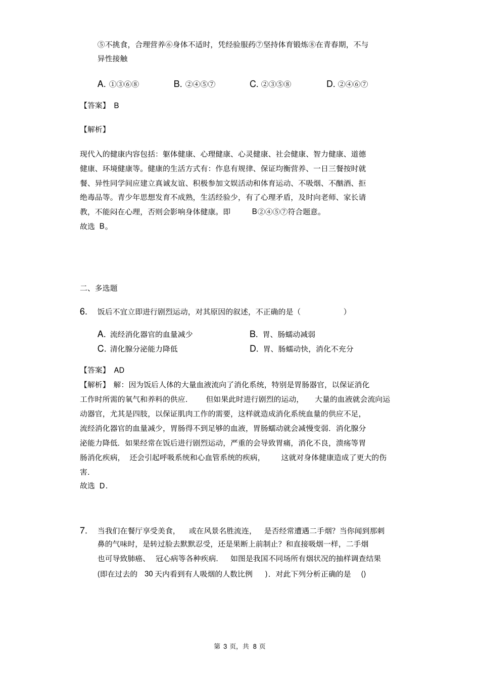 广东湛江大成中学2017-2018学年人教版八年级下册生物同步练习82选择健康的生活方式-教师用卷_第3页