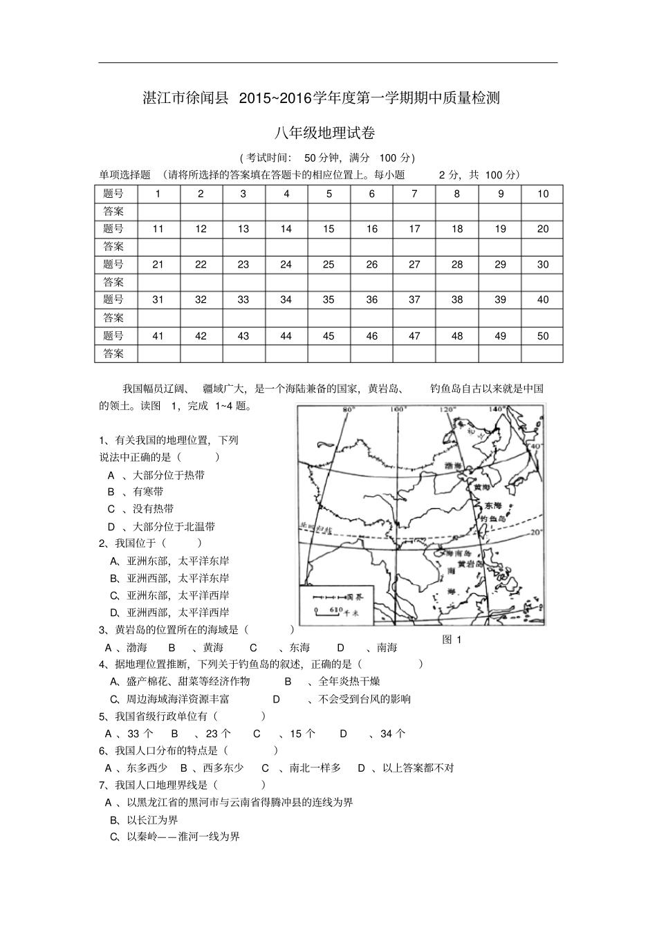广东湛江徐闻八年级地理上学期期中教学质量检测试卷新人教版_第1页