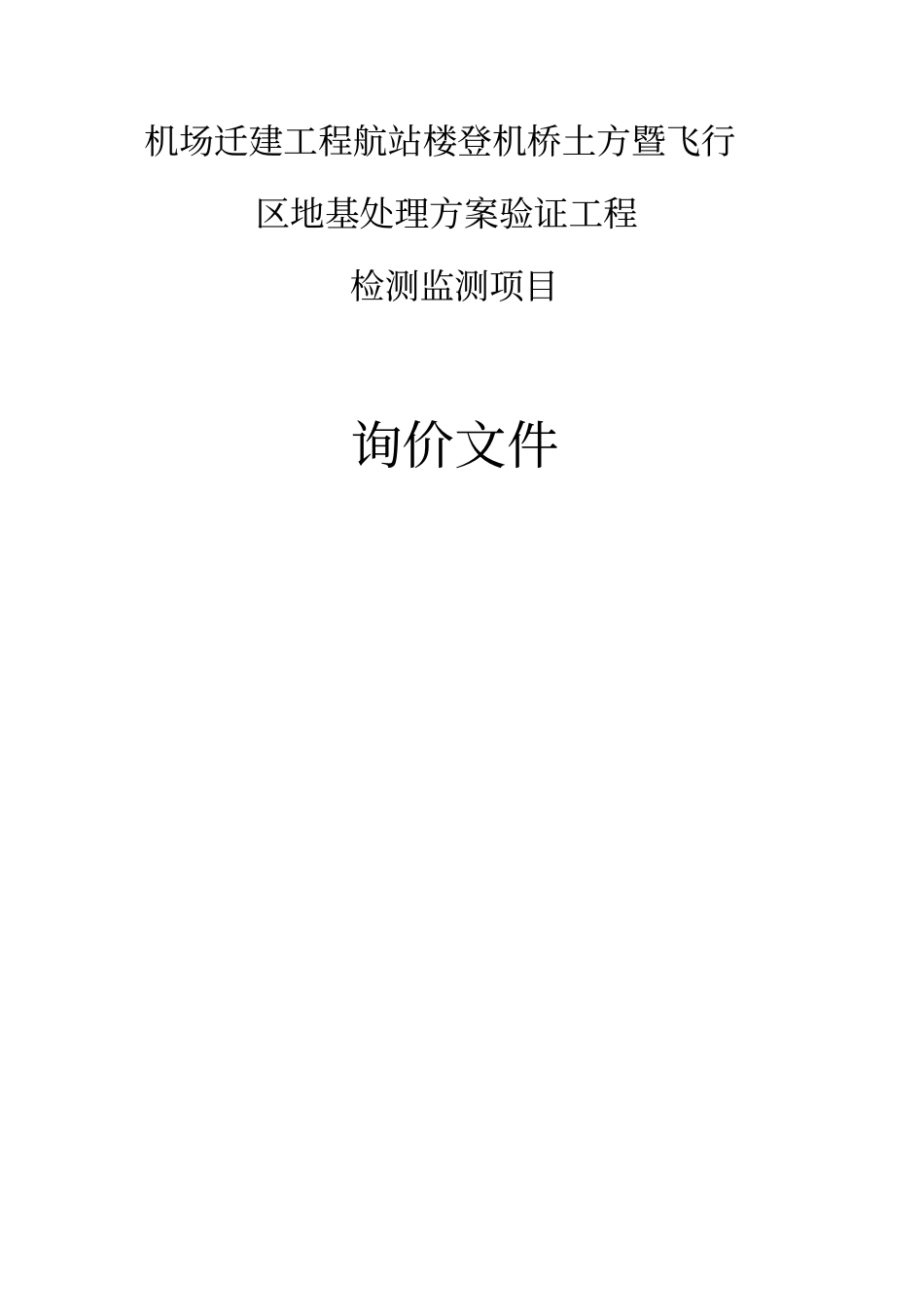 广东湛江机场迁建工程航站楼登机桥土方暨飞行区地基处理方_第1页