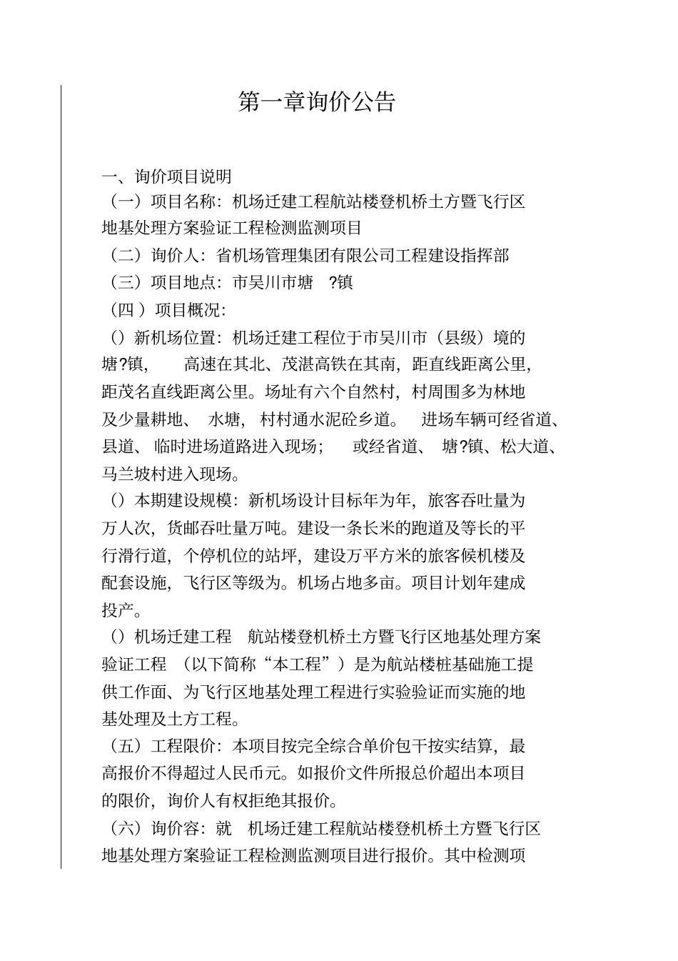 广东湛江机场迁建工程航站楼登机桥土方暨飞行区地基处理方_第2页