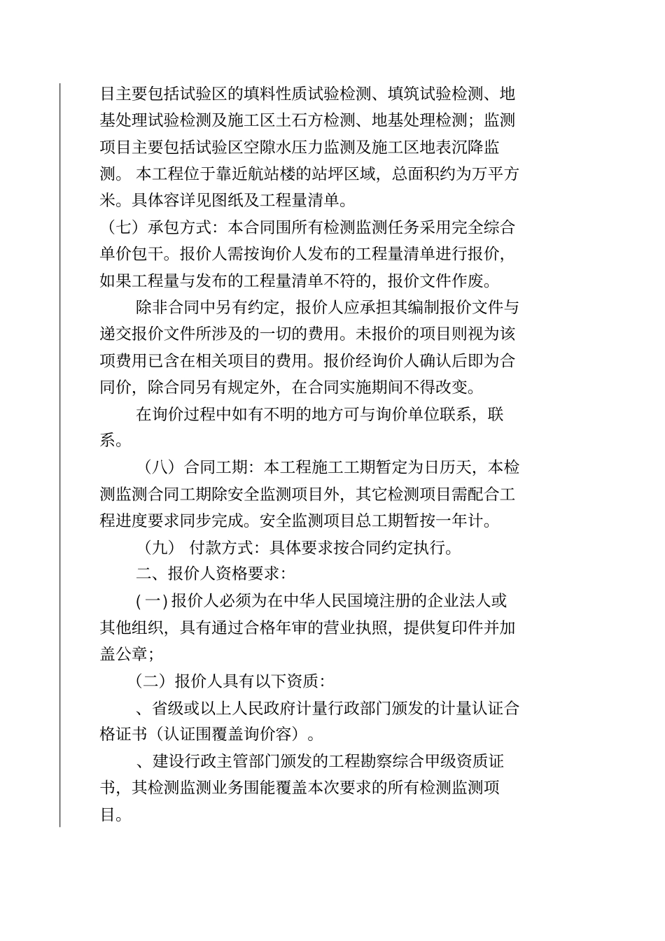 广东湛江机场迁建工程航站楼登机桥土方暨飞行区地基处理方_第3页
