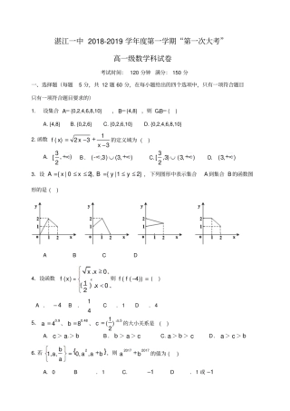 广东湛江第一中学2018-2019学年高一数学上学期第一次大考试题
