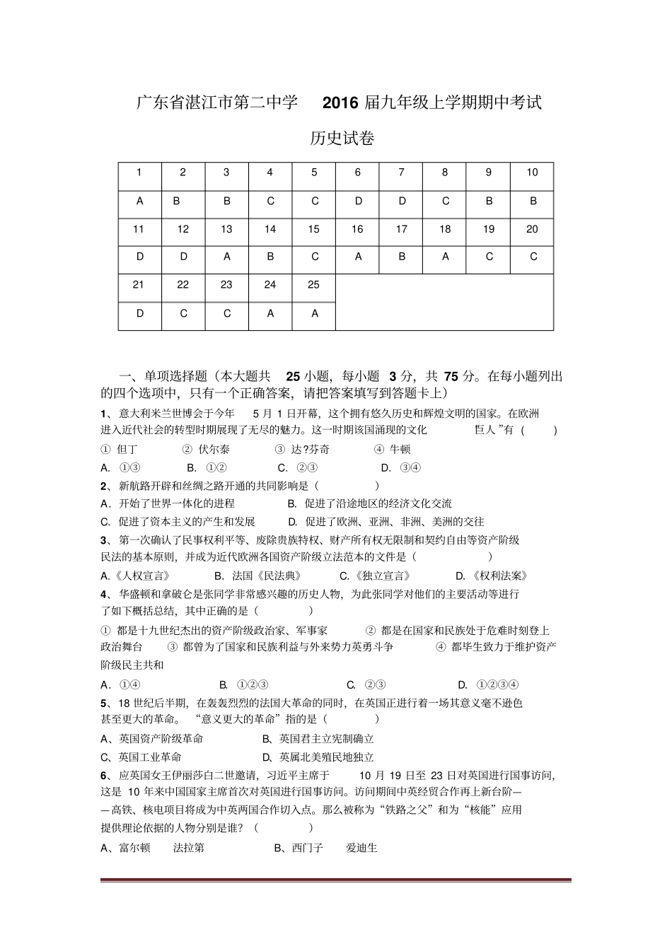 广东湛江第二中学2016届九年级上学期期中考试历史试卷【试题】【人教版】汇总_第1页