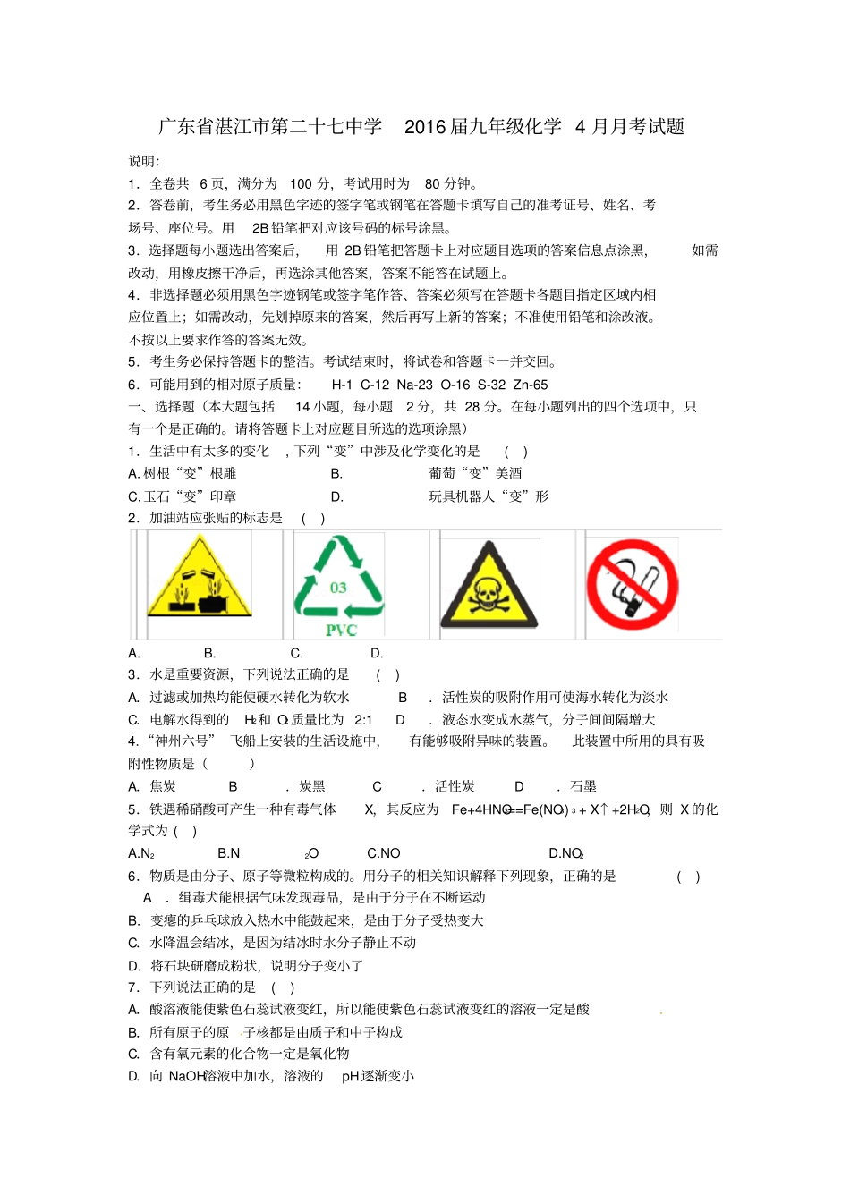 广东湛江第二十七中学2016届九年级化学4月月考试题_第1页