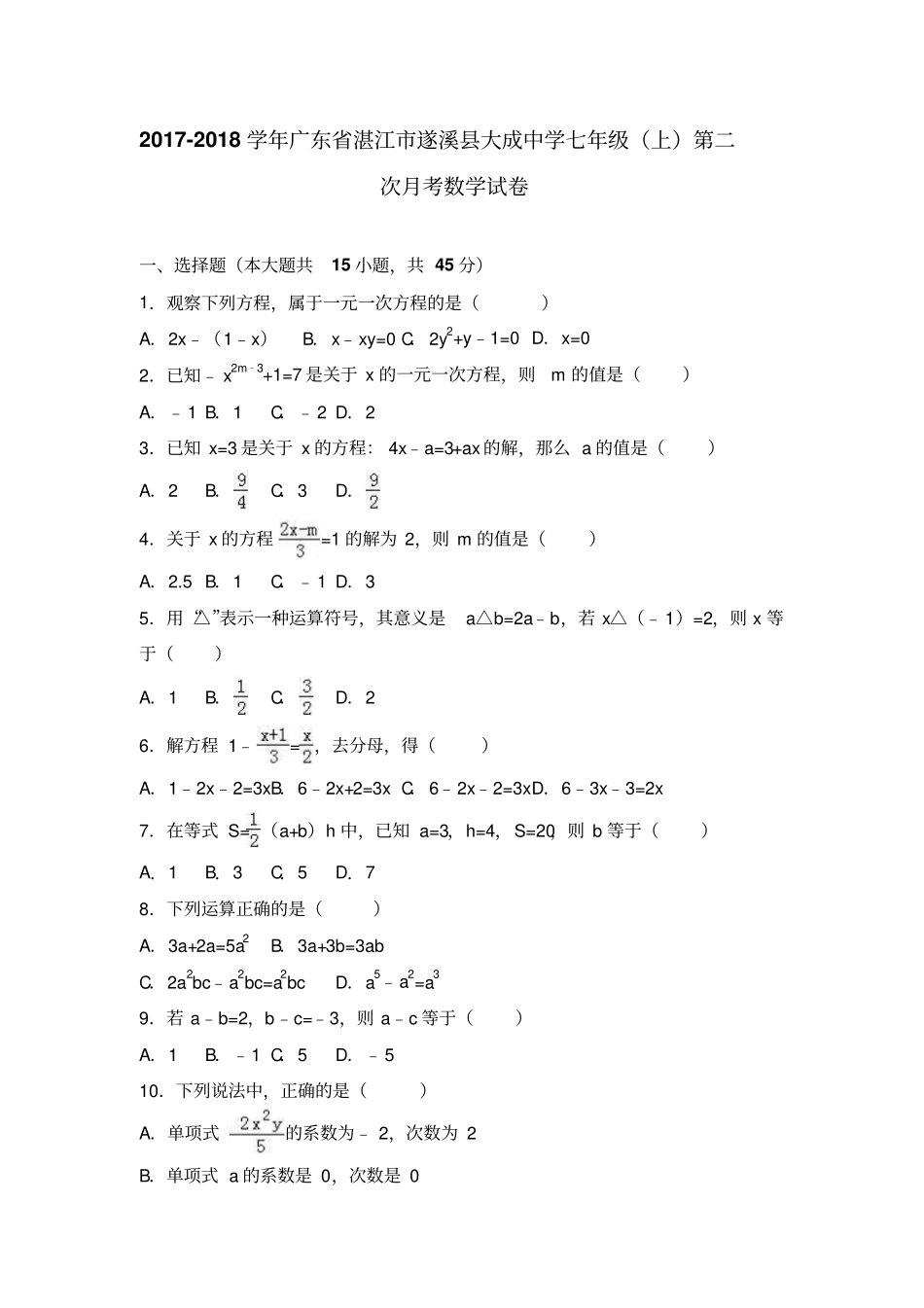 广东湛江遂溪大成中学2017-2018学年七年级上第二次月考数学试卷解析版_第1页