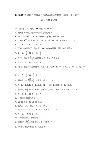 广东湛江遂溪大成中学2017-2018学年七年级上第二次月考数学试卷解析版