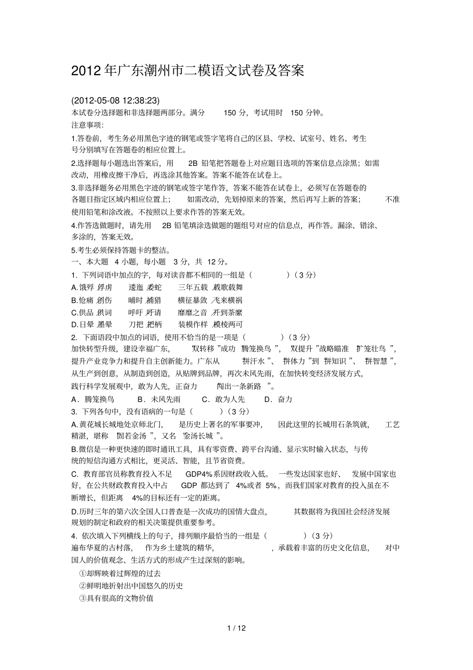 广东潮州二模语文试卷_第1页