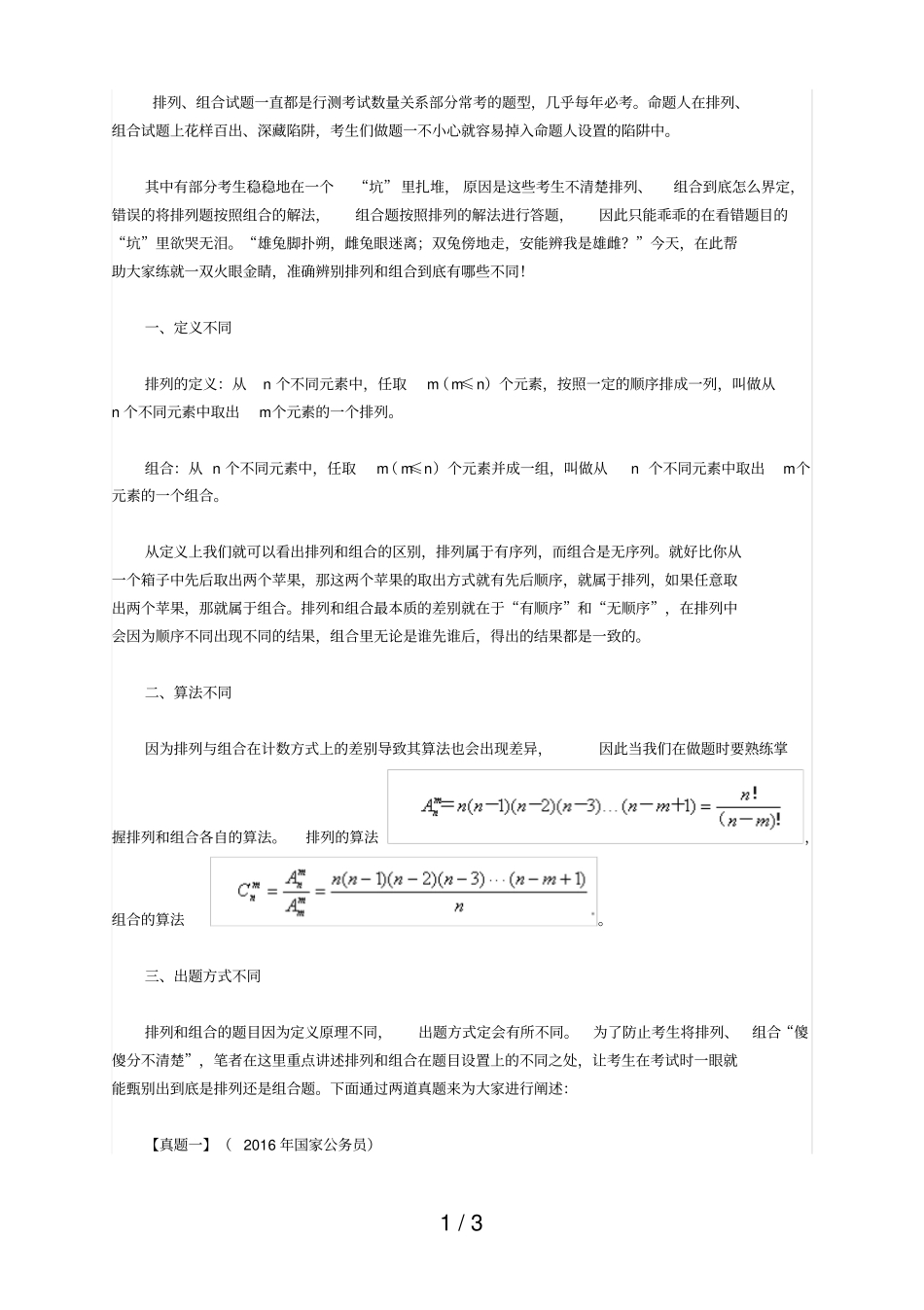 广东潮州公务员模拟测试答题技巧：排列组合别_第1页
