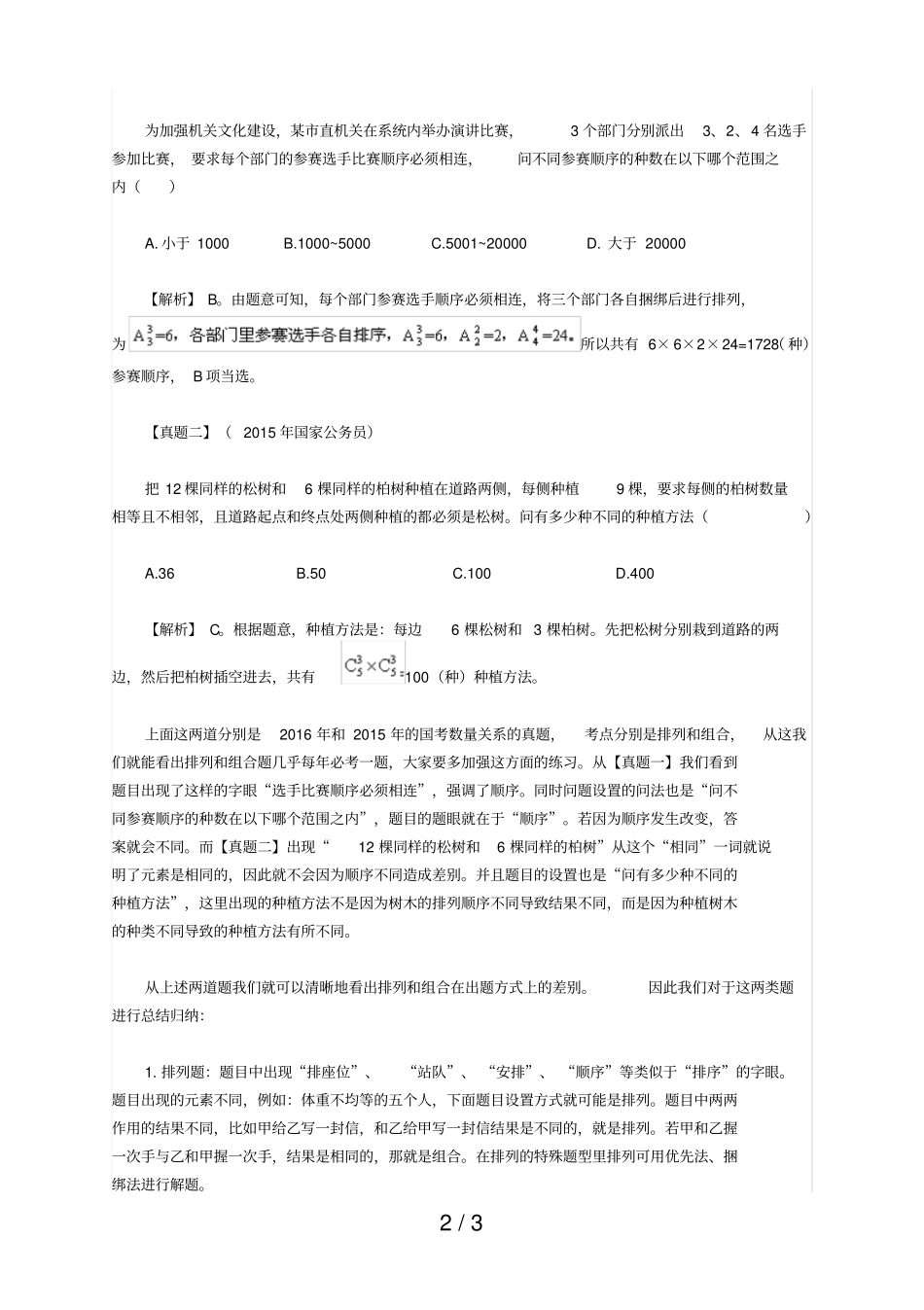 广东潮州公务员模拟测试答题技巧：排列组合别_第2页