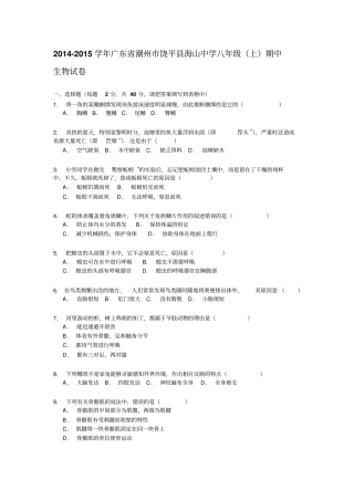 广东潮州饶平海山中学2012015学年八年级上学期期中考试生物试题解析版汇总