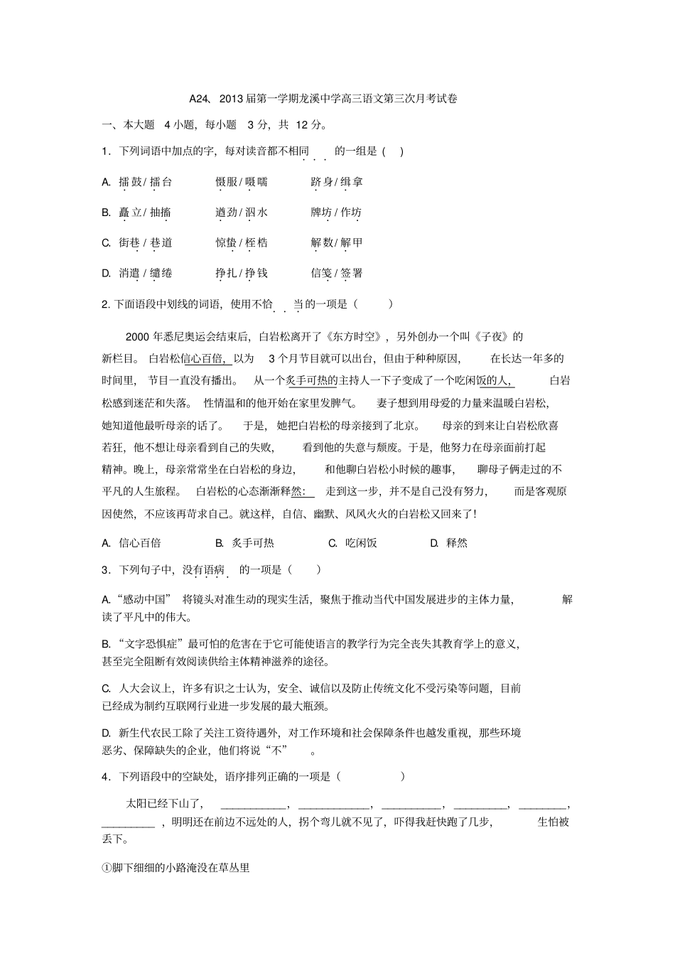广东潮州龙溪中学高三上语文考_第1页