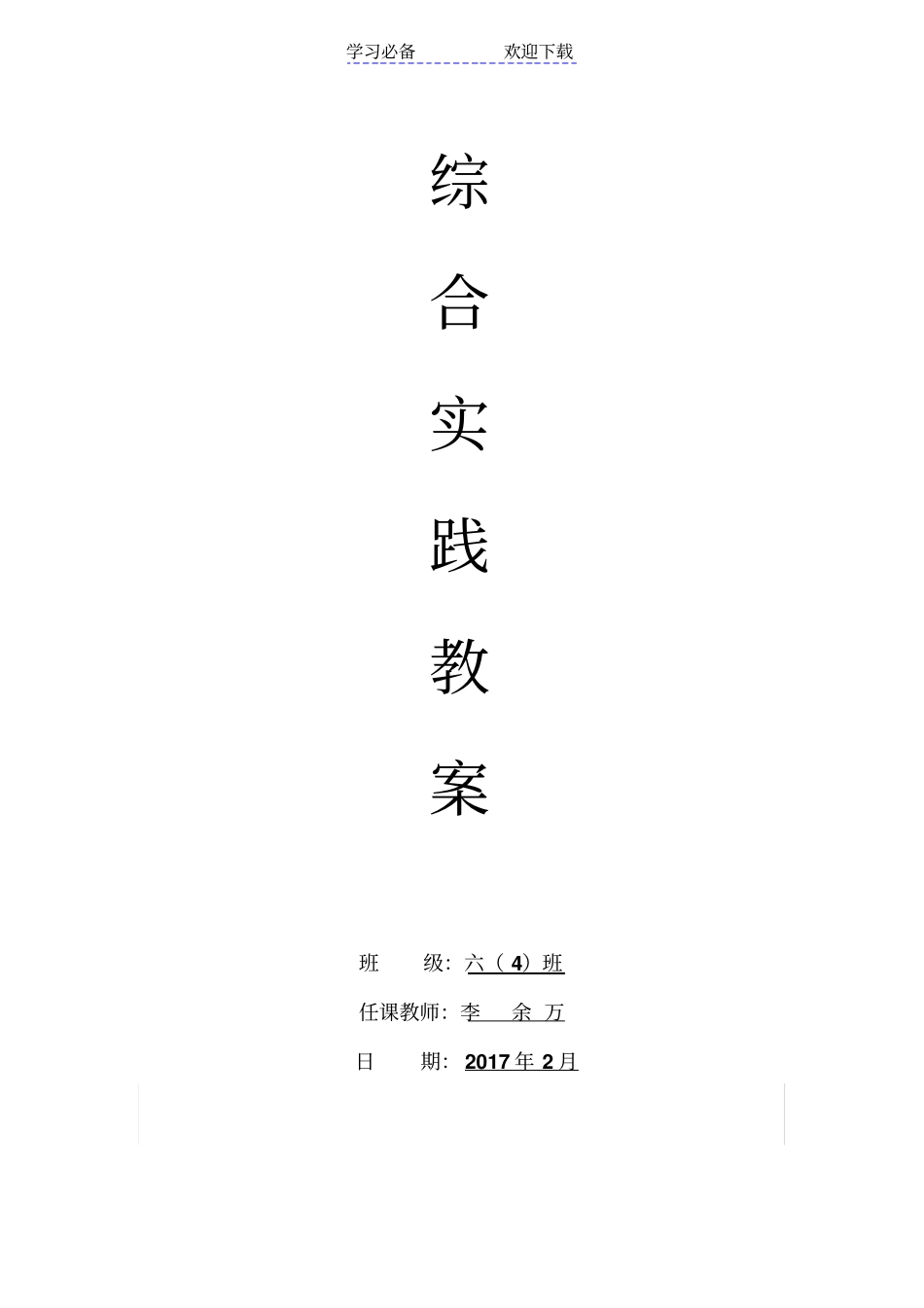 广东版六年级下册综合实践活动教学设计_第1页