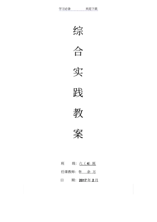 广东版六年级下册综合实践活动教学设计